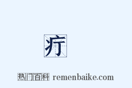 疔瘇是什么意思的图片